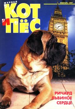 Кот и Пёс №02/1997 - Отсутствует Журнал «Кот и Пёс» 1997