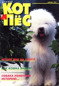 Кот и Пёс №04/1997 - Отсутствует Журнал «Кот и Пёс» 1997