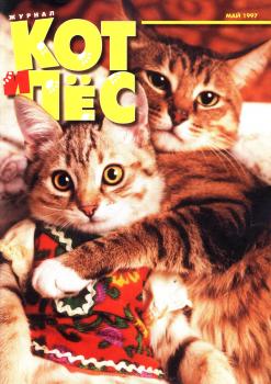 Кот и Пёс №05/1997 - Отсутствует Журнал «Кот и Пёс» 1997