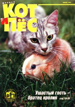 Кот и Пёс №07/1997 - Отсутствует Журнал «Кот и Пёс» 1997