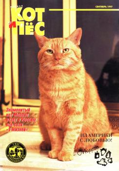 Кот и Пёс №09/1997 - Отсутствует Журнал «Кот и Пёс» 1997