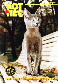 Кот и Пёс №11/1997 - Отсутствует Журнал «Кот и Пёс» 1997