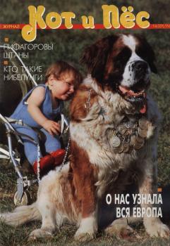 Кот и Пёс №03/1996 - Отсутствует Журнал «Кот и Пёс» 1996
