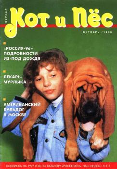 Кот и Пёс №07/1996 - Отсутствует Журнал «Кот и Пёс» 1996