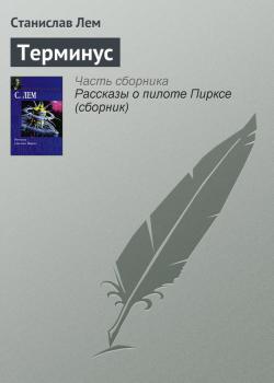 Терминус - Станислав Лем Пилот Пиркс