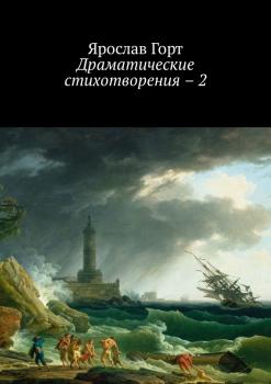 Драматические стихотворения – 2 - Ярослав Горт 