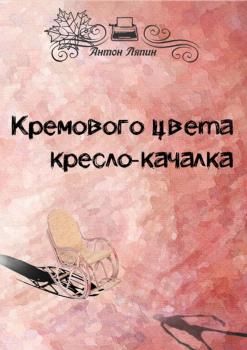 Кремового цвета кресло-качалка - Антон Ляпин 