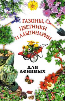 Газоны, цветники и альпинарии для ленивых - Юлия Рычкова 