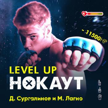 Level Up. Нокаут - Данияр Сугралинов LitRPG