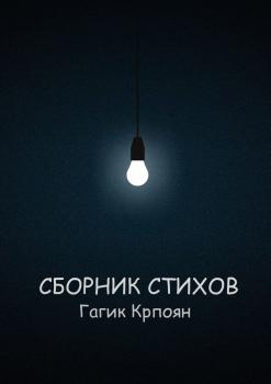 Сборник стихов - Гагик Крпоян 