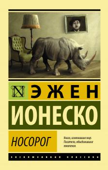 Носорог - Эжен Ионеско Эксклюзивная классика (АСТ)