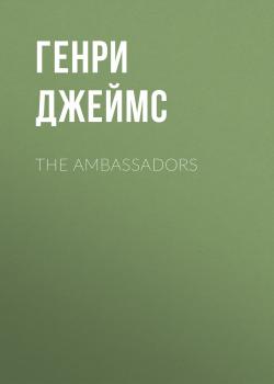 The Ambassadors - Генри Джеймс 