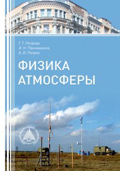 Физика атмосферы - Г. Г. Петрова 
