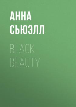 Black Beauty - Анна Сьюэлл 