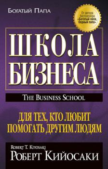 Школа бизнеса - Роберт Кийосаки Богатый Папа