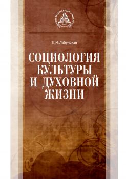 Социология культуры и духовной жизни - В. И. Лабунская 