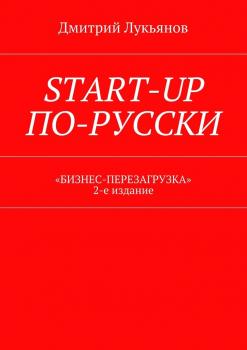 Start-up по-русски. «Бизнес-перезагрузка». 2-е издание - Дмитрий Лукьянов 