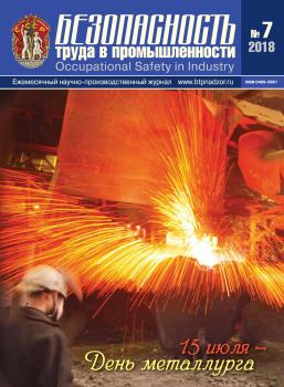 Безопасность труда в промышленности № 07/2018 - Отсутствует Журнал «Безопасность труда в промышленности» 2018