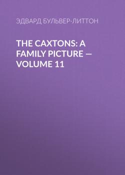 The Caxtons: A Family Picture — Volume 11 - Эдвард Бульвер-Литтон 