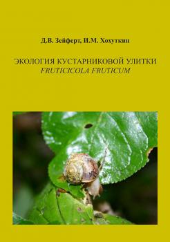 Экология кустарниковой улитки Fruticicola fruticum - Дмитрий Зейферт 