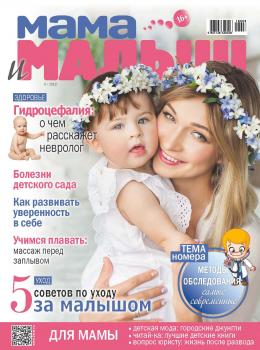 Мама и малыш №8/2018 - Отсутствует Журнал «Мама и малыш» 2018