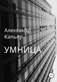 Умница - Александр Капьяр 