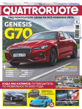 Quattroruote №07-08/2018 - Отсутствует Журнал Quattroruote 2018