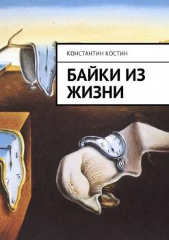 Байки из жизни - Константин Александрович Костин 