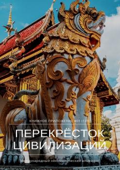 Перекрёсток цивилизаций. Книжное приложение #01 (139) - Ильяс Мукашов 