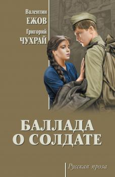 Баллада о солдате (сборник) - Валентин Иванович Ежов Русская проза (Вече)