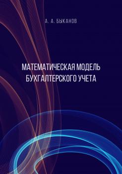Математическая модель бухгалтерского учета - А. А. Быканов 