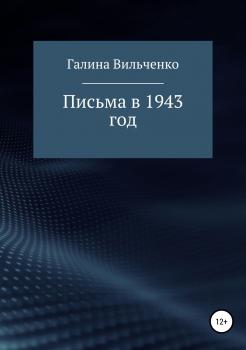Письма в 1943 год - Галина Дмитриевна Вильченко 