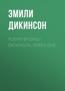 Poems by Emily Dickinson, Series One - Эмили Дикинсон 