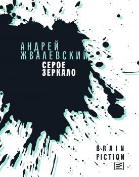 Серое зеркало (сборник) - Андрей Жвалевский Brain fiction