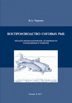 Воспроизводство сиговых рыб. Эколого-физиологические особенности размножения и развития - Жерар Черняев 