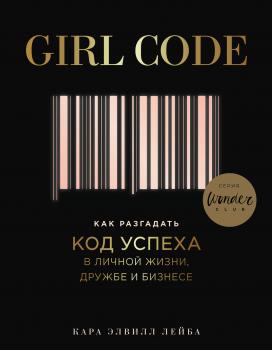 Girl Code. Как разгадать код успеха в личной жизни, дружбе и бизнесе - Кара Элвилл Лейба Wonderclub. Ты можешь больше, чем кажется