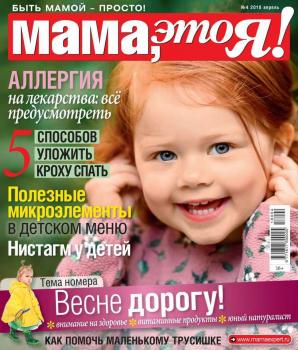 Мама, Это я! 04-2018 - Редакция журнала Мама, Это я! Редакция журнала Мама, Это я!