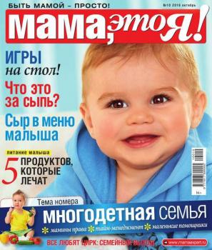 Мама, Это я! 10-2016 - Редакция журнала Мама, Это я! Редакция журнала Мама, Это я!