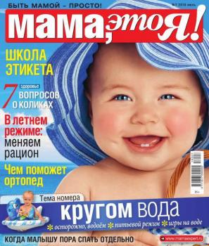 Мама, Это я! 07-2016 - Редакция журнала Мама, Это я! Редакция журнала Мама, Это я!