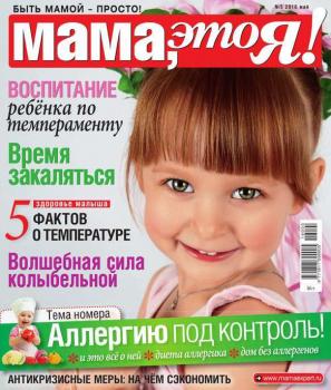 Мама, Это я! 05-2016 - Редакция журнала Мама, Это я! Редакция журнала Мама, Это я!