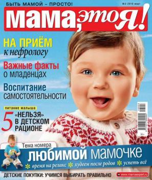 Мама, Это я! 03-2016 - Редакция журнала Мама, Это я! Редакция журнала Мама, Это я!