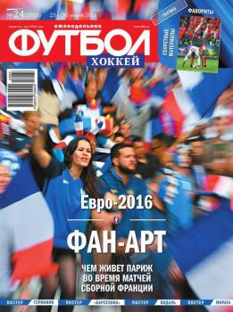 Футбол. Хоккей 24-2016 - Редакция журнала Футбол Редакция журнала Футбол