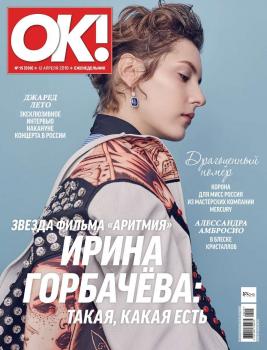 OK! 15-2018 - Редакция журнала OK! Редакция журнала OK!