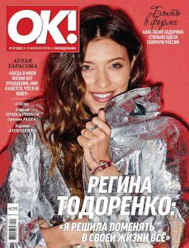 OK! 07-2018 - Редакция журнала OK! Редакция журнала OK!