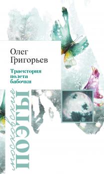 Траектория полета бабочки (сборник) - Олег Григорьев Московские поэты