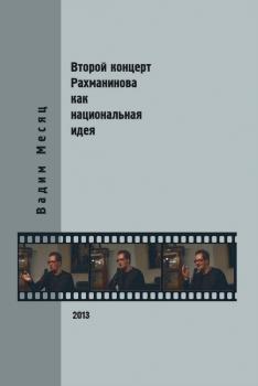 Второй концерт Рахманинова как национальная идея: критика, полемика, интервью - Вадим Месяц 