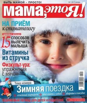Мама, Это я! 01-2017 - Редакция журнала Мама, Это я! Редакция журнала Мама, Это я!