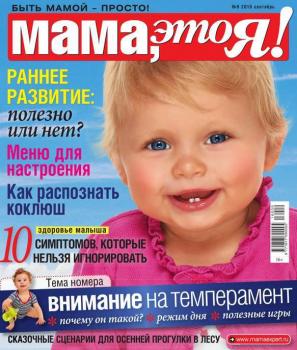 Мама, Это я! 09-2016 - Редакция журнала Мама, Это я! Редакция журнала Мама, Это я!