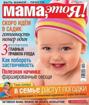 Мама, Это я! 08-2016 - Редакция журнала Мама, Это я! Редакция журнала Мама, Это я!