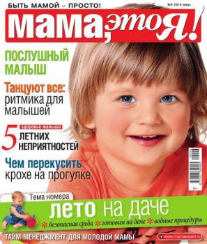 Мама, Это я! 06-2016 - Редакция журнала Мама, Это я! Редакция журнала Мама, Это я!